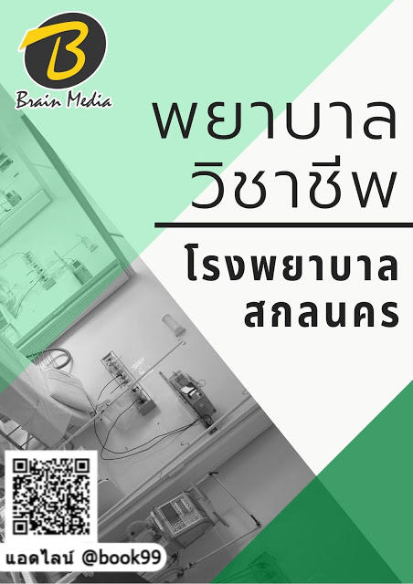 แนวข้อสอบ พยาบาลวิชาชีพ โรงพยาบาลสกลนคร