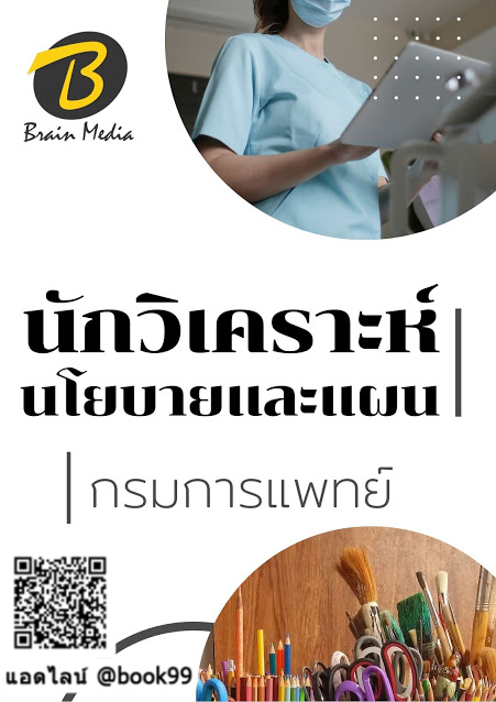 แนวข้อสอบ นักวิเคราะห์นโยบายและแผน กรมการแพทย์