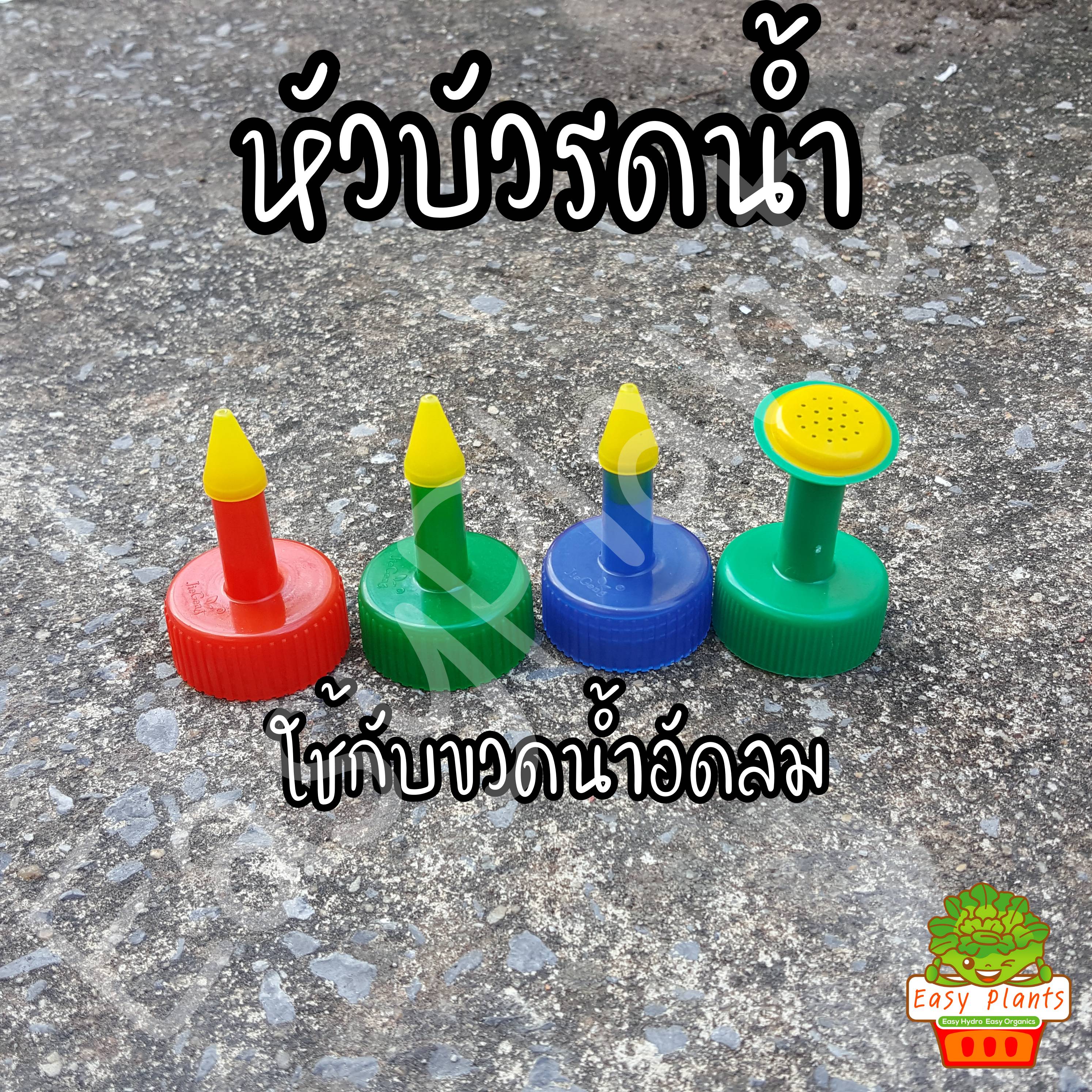 หัวฝักบัวรดน้ำ ต่อกับขวดน้ำอัดลม ใช้รดน้ำต้นอ่อน แคตตัส แบบหัวแหลมและหัวฝักบัว มีหลายสี