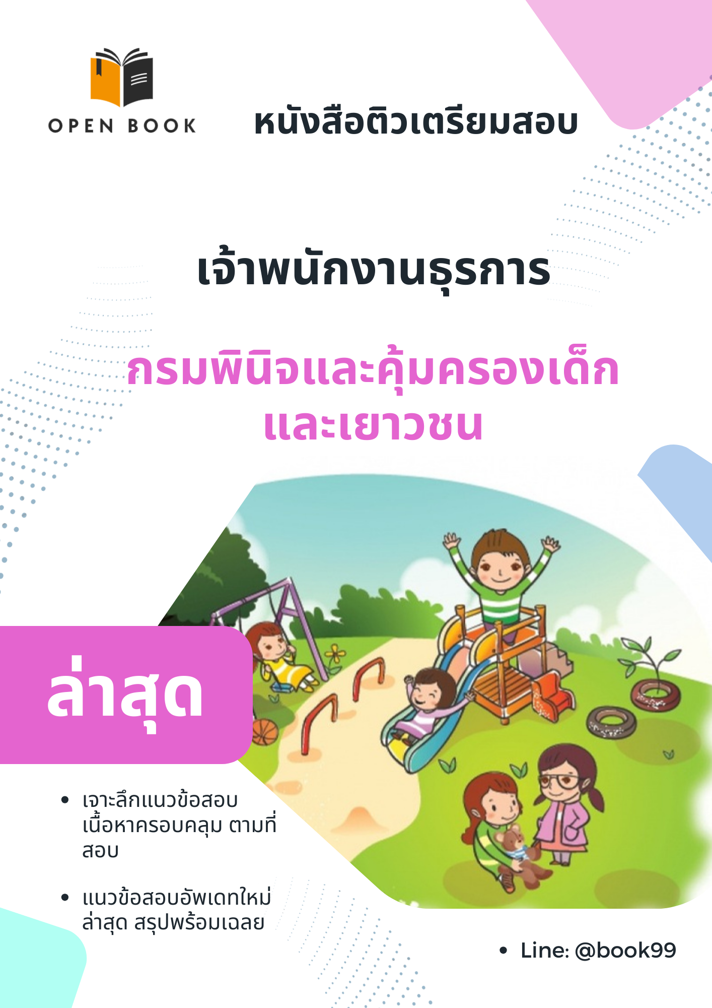 แนวข้อสอบ เจ้าพนักงานธุรการ กรมพินิจและคุ้มครองเด็กและเยาวชน