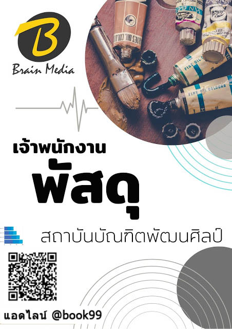 แนวข้อสอบ เจ้าพนักงานพัสดุ สถาบันบัณฑิตพัฒนศิลป์