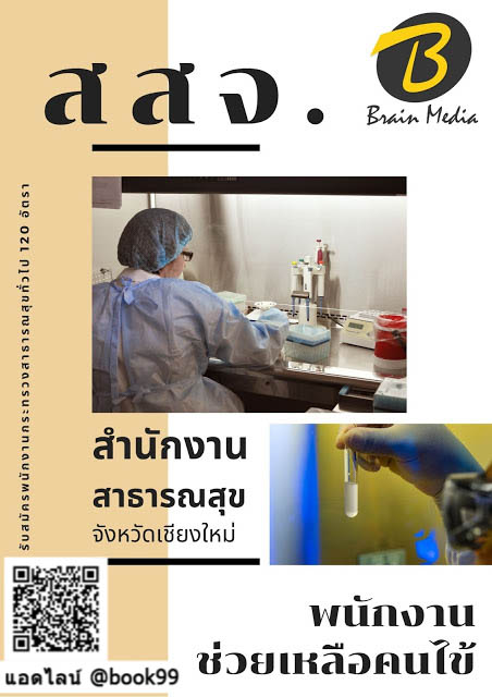 แนวข้อสอบ พนักงานช่วยเหลือคนไข้ สำนักงานสาธารณสุขจังหวัดเชียงใหม่