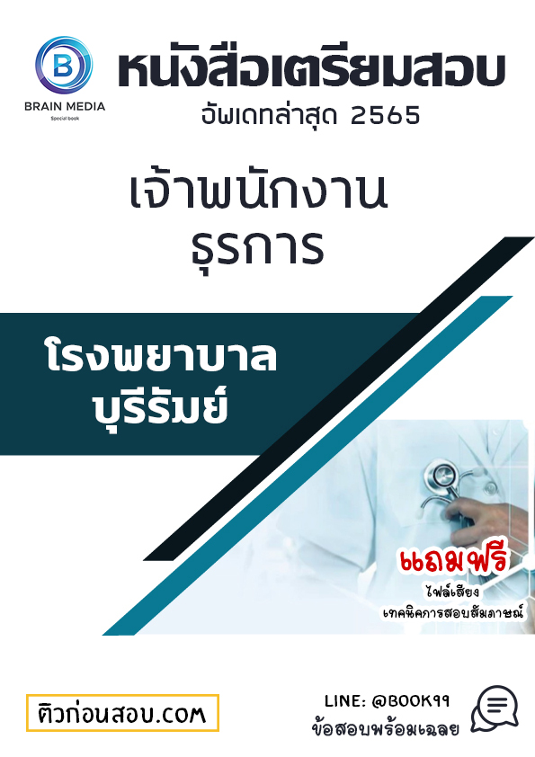 แนวข้อสอบ เจ้าพนักงานธุรการ โรงพยาบาลบุรีรัมย์