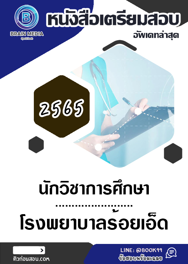 แนวข้อสอบ นักวิชาการศึกษา โรงพยาบาลร้อยเอ็ด