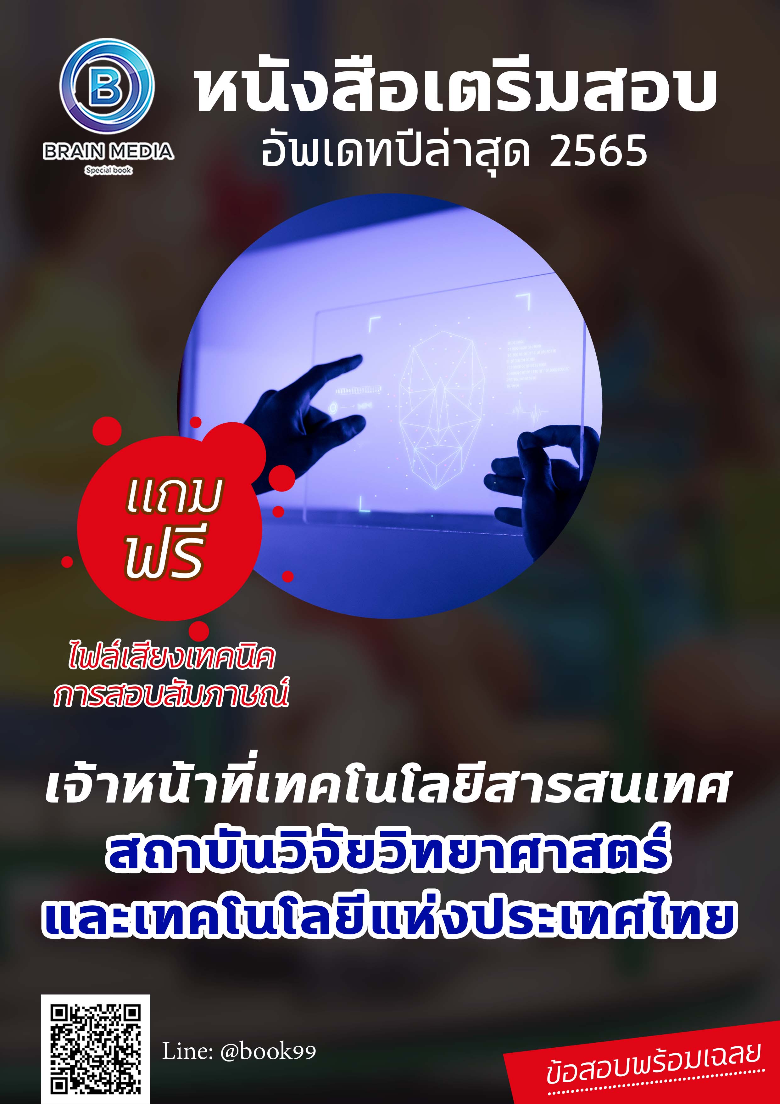 แนวข้อสอบ เจ้าหน้าที่เทคโนโลยีสารสนเทศ สถาบันวิจัยวิทยาศาสตร์และเทคโนโลยีแห่งประเทศไทย