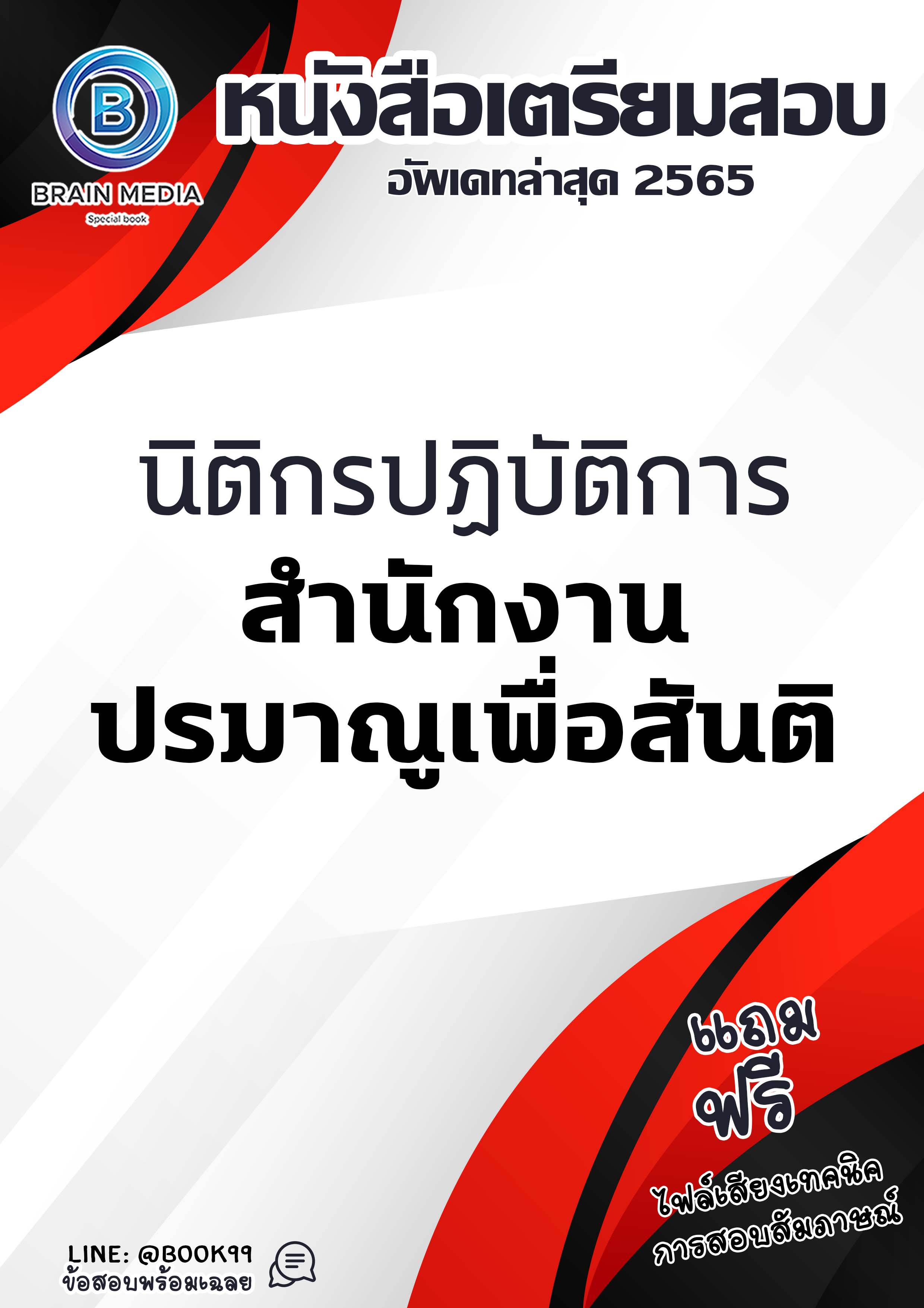แนวข้อสอบ นิติกรปฏิบัติการ สำนักงานปรมาณูเพื่อสันติ