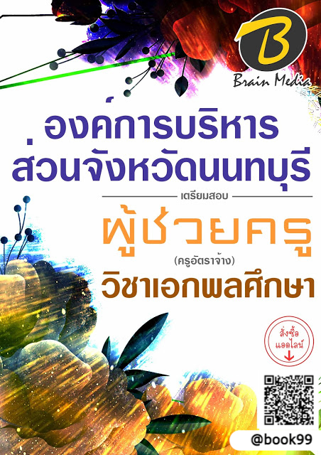 แนวข้อสอบ ผู้ช่วยครู (ครูอัตราจ้าง) วิชาเอกพลศึกษา องค์การบริหารส่วนจังหวัดนนทบุรี