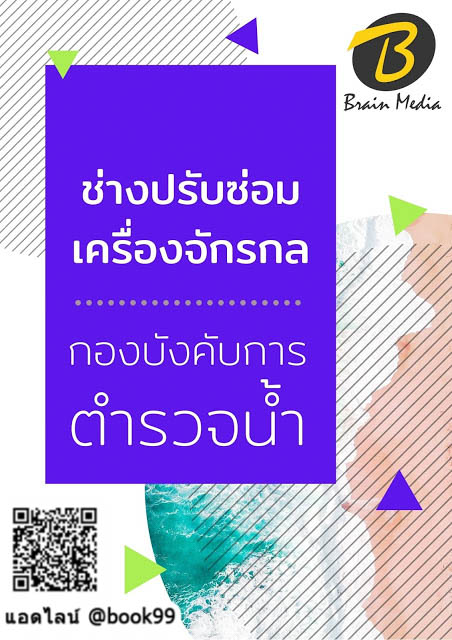 แนวข้อสอบ ช่างปรับซ่อมเครื่องจักรกล กองบังคับการตำรวจน้ำ