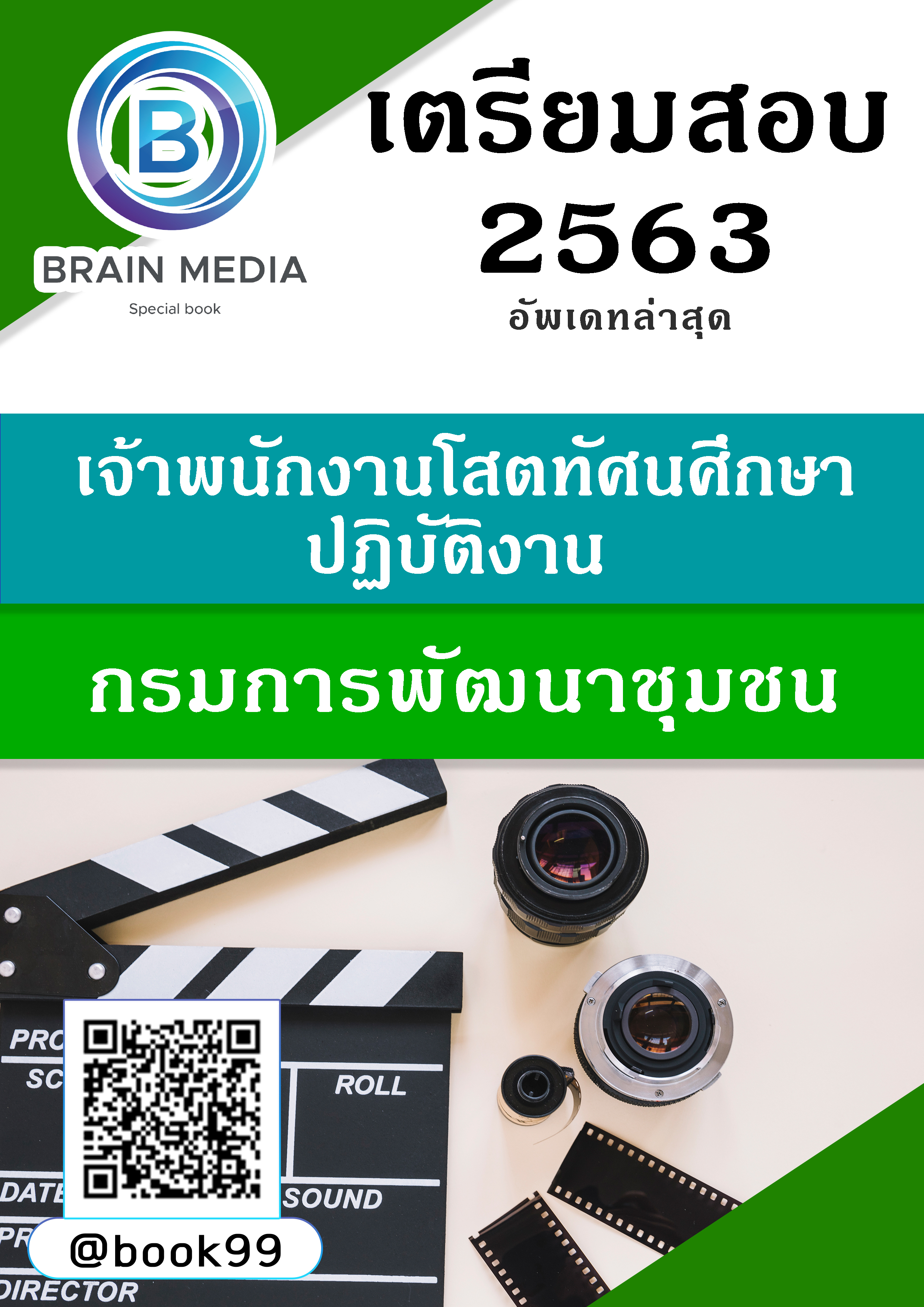 แนวข้อสอบ เจ้าพนักงานโสตทัศนศึกษาปฏิบัติงาน กรมการพัฒนาชุมชน