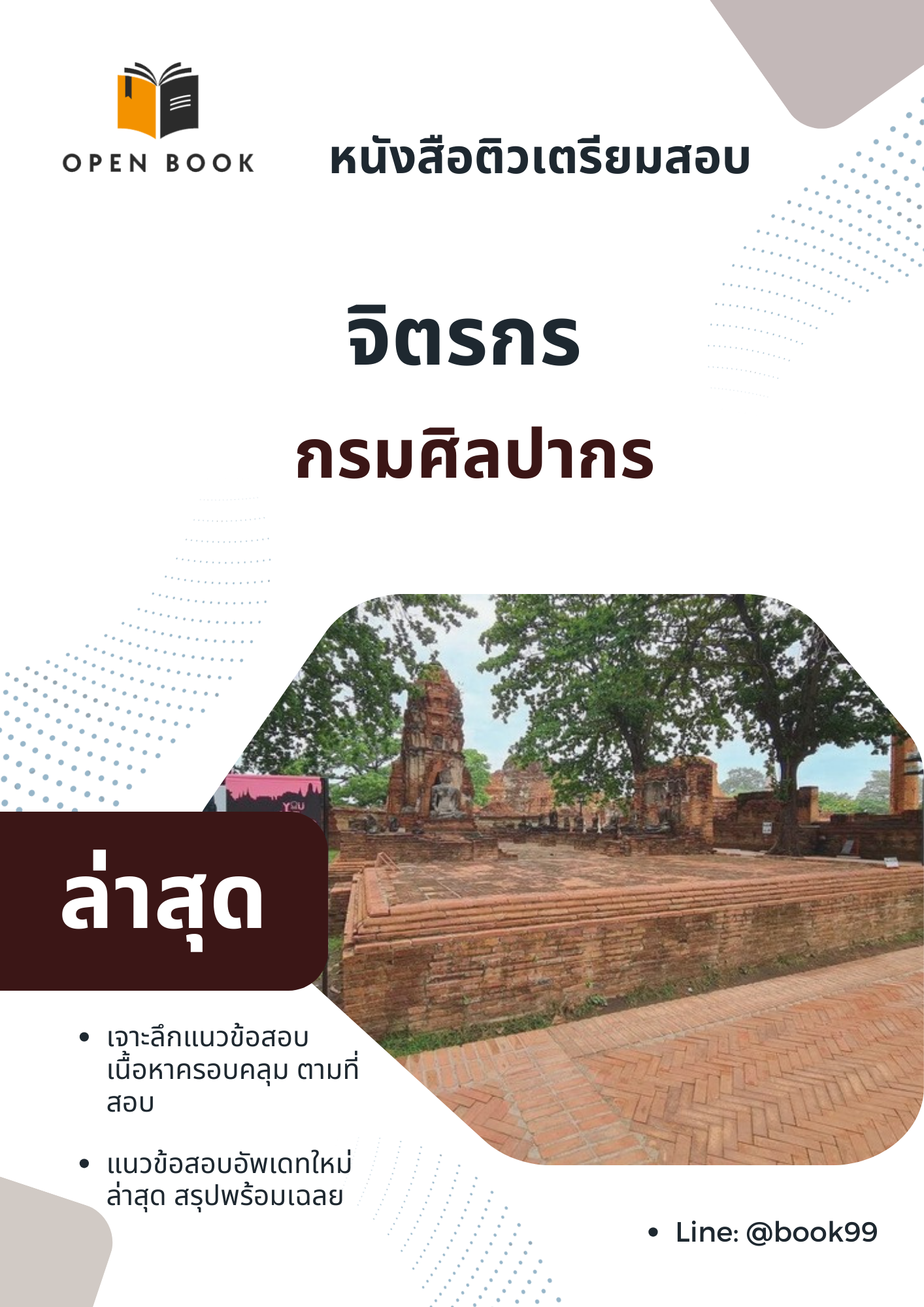 แนวข้อสอบ จิตรกร กรมศิลปากร