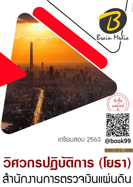 แนวข้อสอบ วิศวกรปฏิบัติการ (โยธา) สำนักงานการตรวจเงินแผ่นดิน