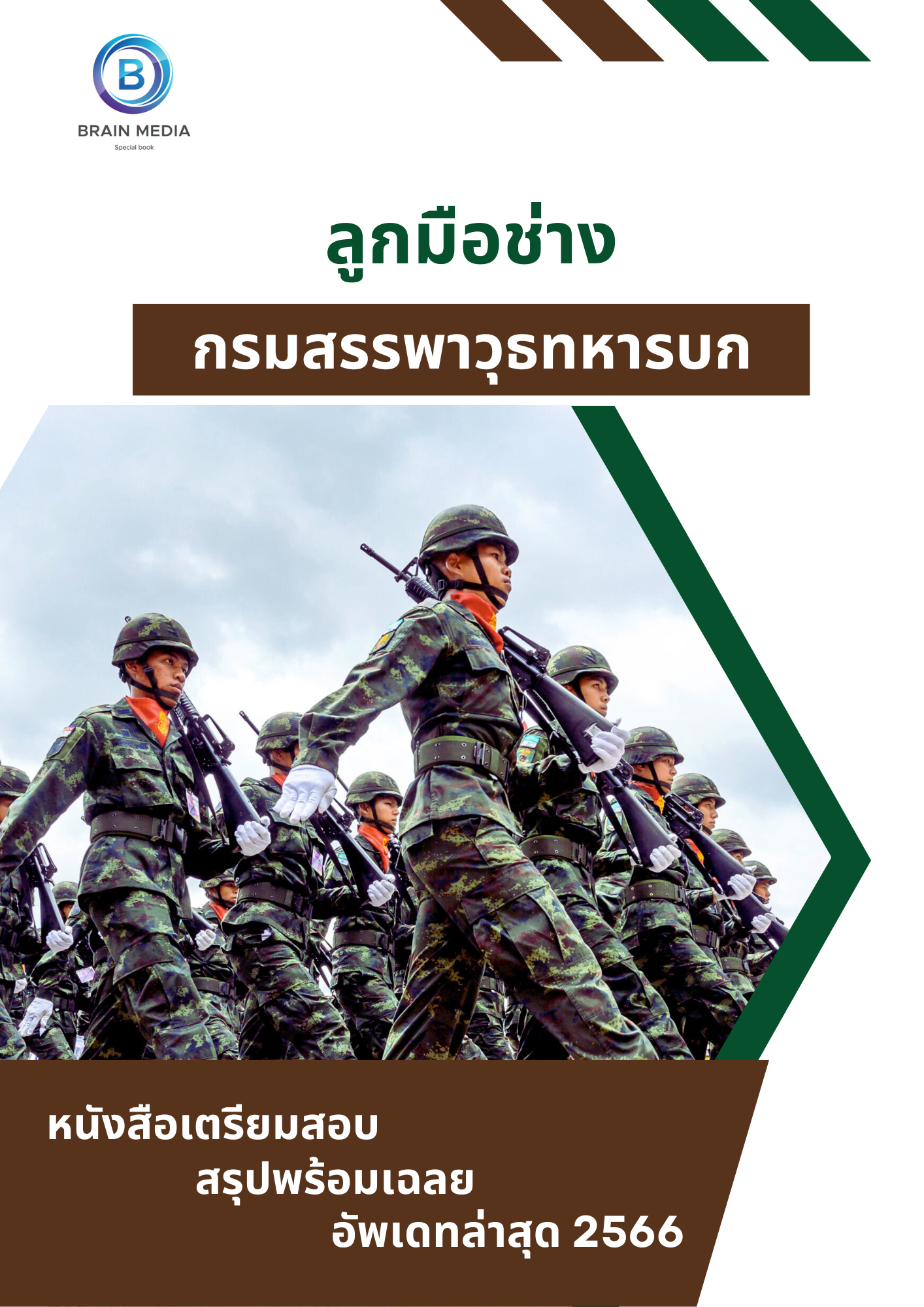 แนวข้อสอบ ลูกมือช่าง กรมสรรพาวุธทหารบก