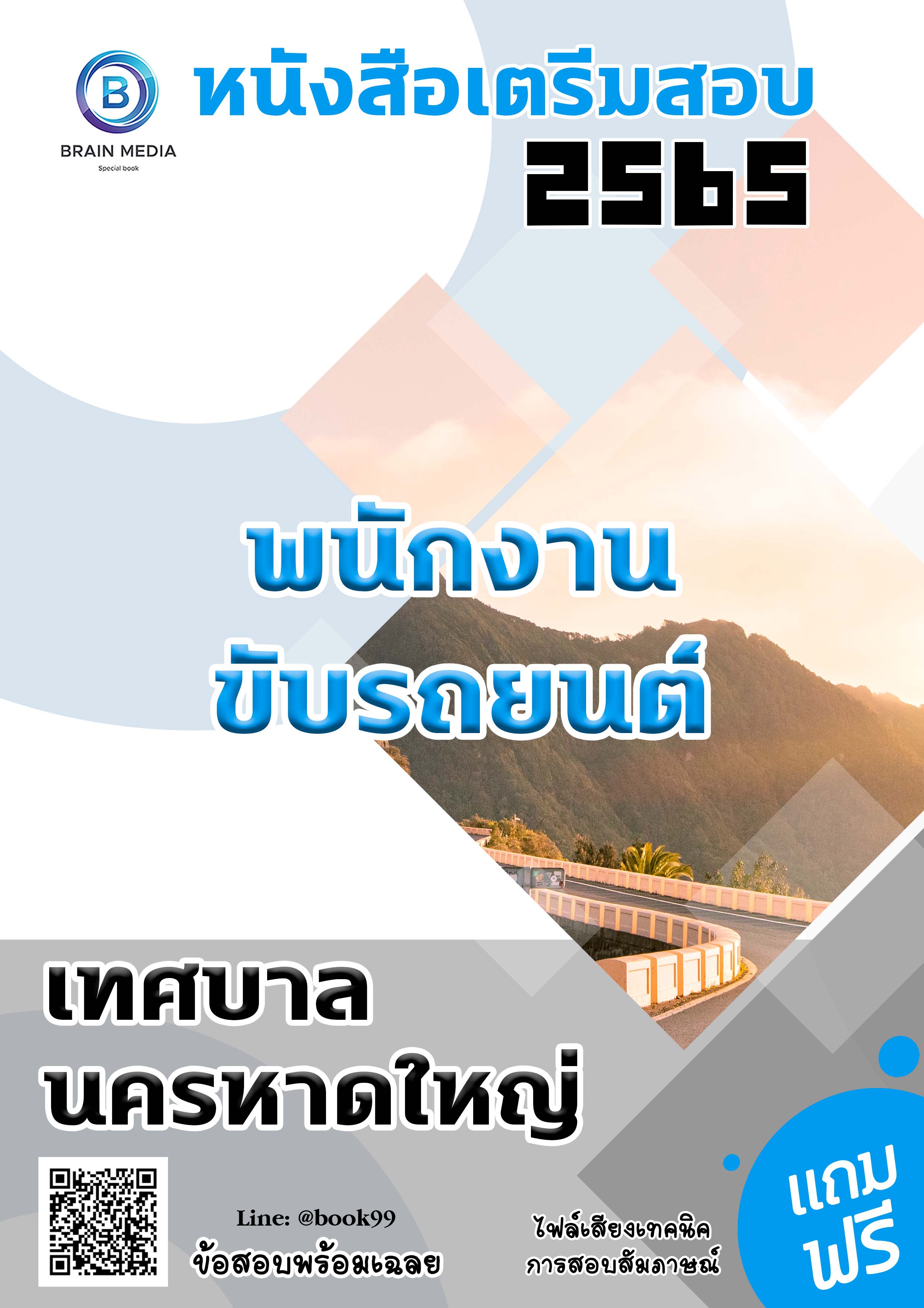 แนวข้อสอบ พนักงานขับรถยนต์ เทศบาลนครหาดใหญ่