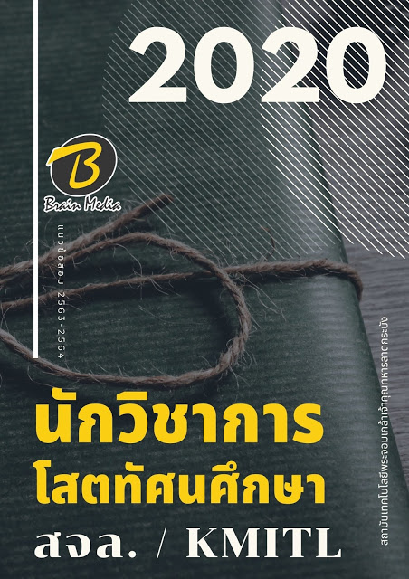 แนวข้อสอบ นักวิชาการโสตทัศนศึกษา สถาบันเทคโนโลยีพระจอมเกล้าเจ้าคุณทหารลาดกระบัง