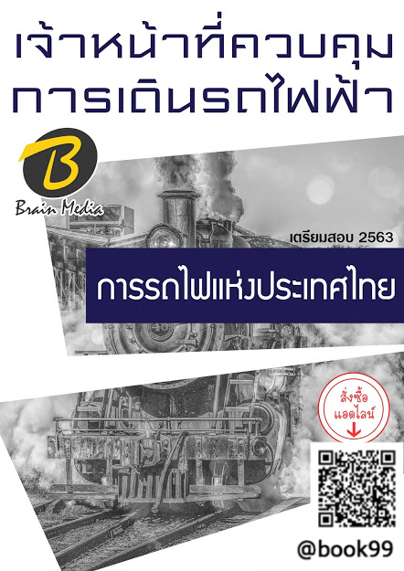 แนวข้อสอบ เจ้าหน้าที่ควบคุมการเดินรถไฟฟ้า การรถไฟแห่งประเทศไทย