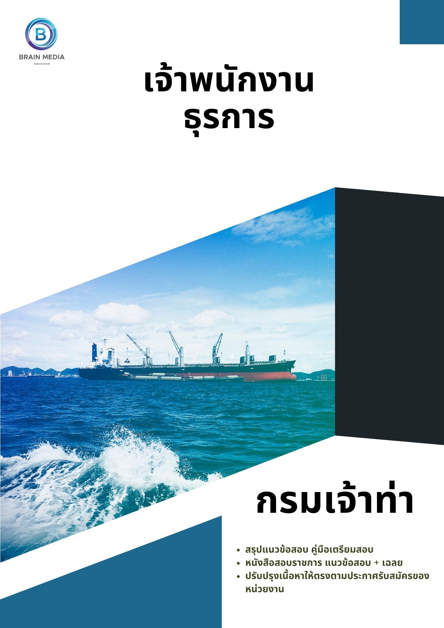 แนวข้อสอบ เจ้าพนักงานธุรการ กรมเจ้าท่า