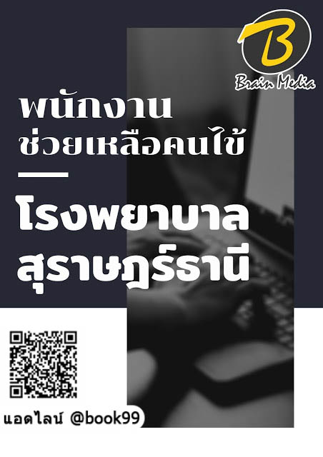 แนวข้อสอบ พนักงานช่วยเหลือคนไข้ โรงพยาบาลสุราษฎร์ธานี