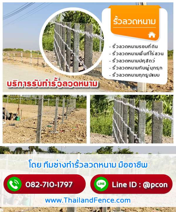 รั้วแข็งแรงทนทาน รั้วกั้นพื้นที่ปลอดภัย บริการประเมินราคาฟรี รับทำรั้วลวดหนาม ช่างทำรั้วลวดหนาม ติดตั้งรั้วลวดหนาม รั้วเกษตรราคาส่ง รั้วกั้นสัตว์เลี้ยง รั้วกั้นโรงงาน ออกแบบรั้วตามพื้นที่ ราคาติดตั้งรั้วต่อเมตร เสารั้วคอนกรีตพร้อมลวดหนาม งานรั้วเกษตรครบวงจร ลวดหนามคุณภาพสูง รับทำรั้วกั้นพื้นที่