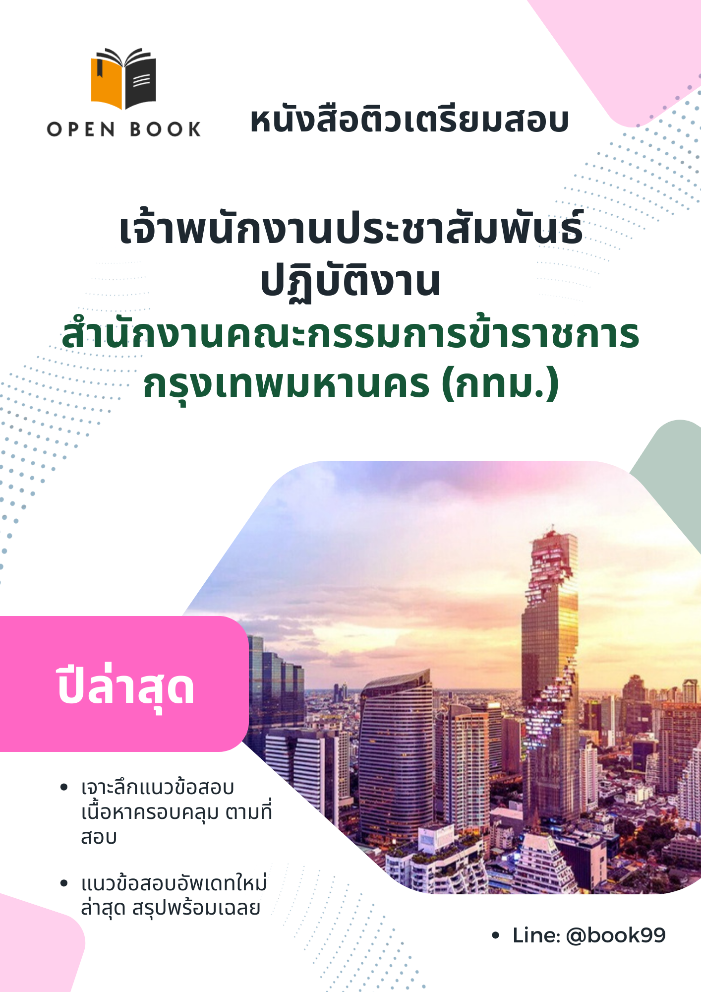 แนวข้อสอบ เจ้าพนักงานประชาสัมพันธ์ปฏิบัติงาน สำนักงานคณะกรรมการข้าราชการกรุงเทพมหานคร (กทม.)