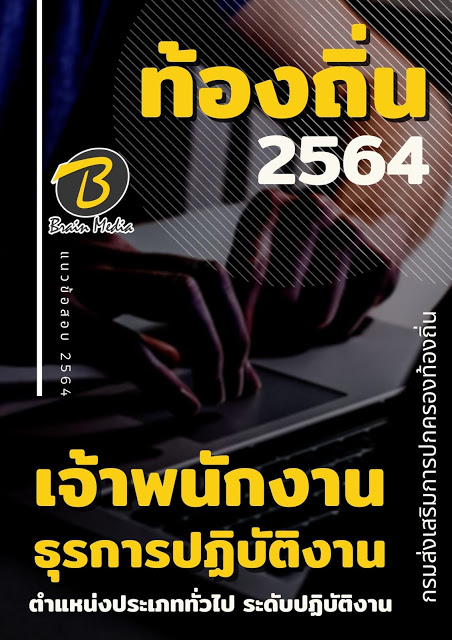 แนวข้อสอบ เจ้าพนักงานธุรการปฏิบัติงาน กรมส่งเสริมการปกครองท้องถิ่น (อปท.)