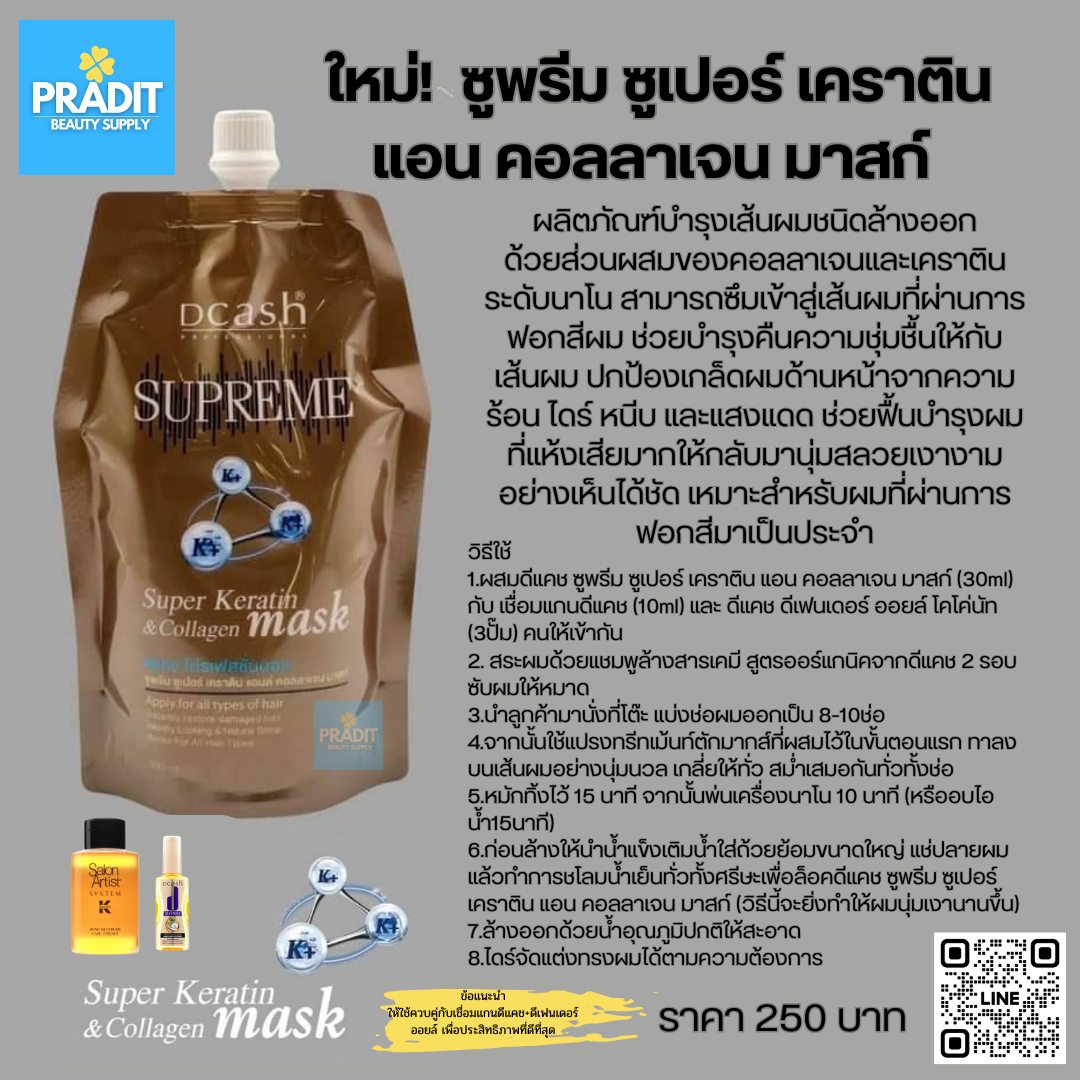 ดีแคช ซูพรีม ซูเปอร์ เคราติน แอน คอลลาเจน มาสก์ 500ml 510 กรัม