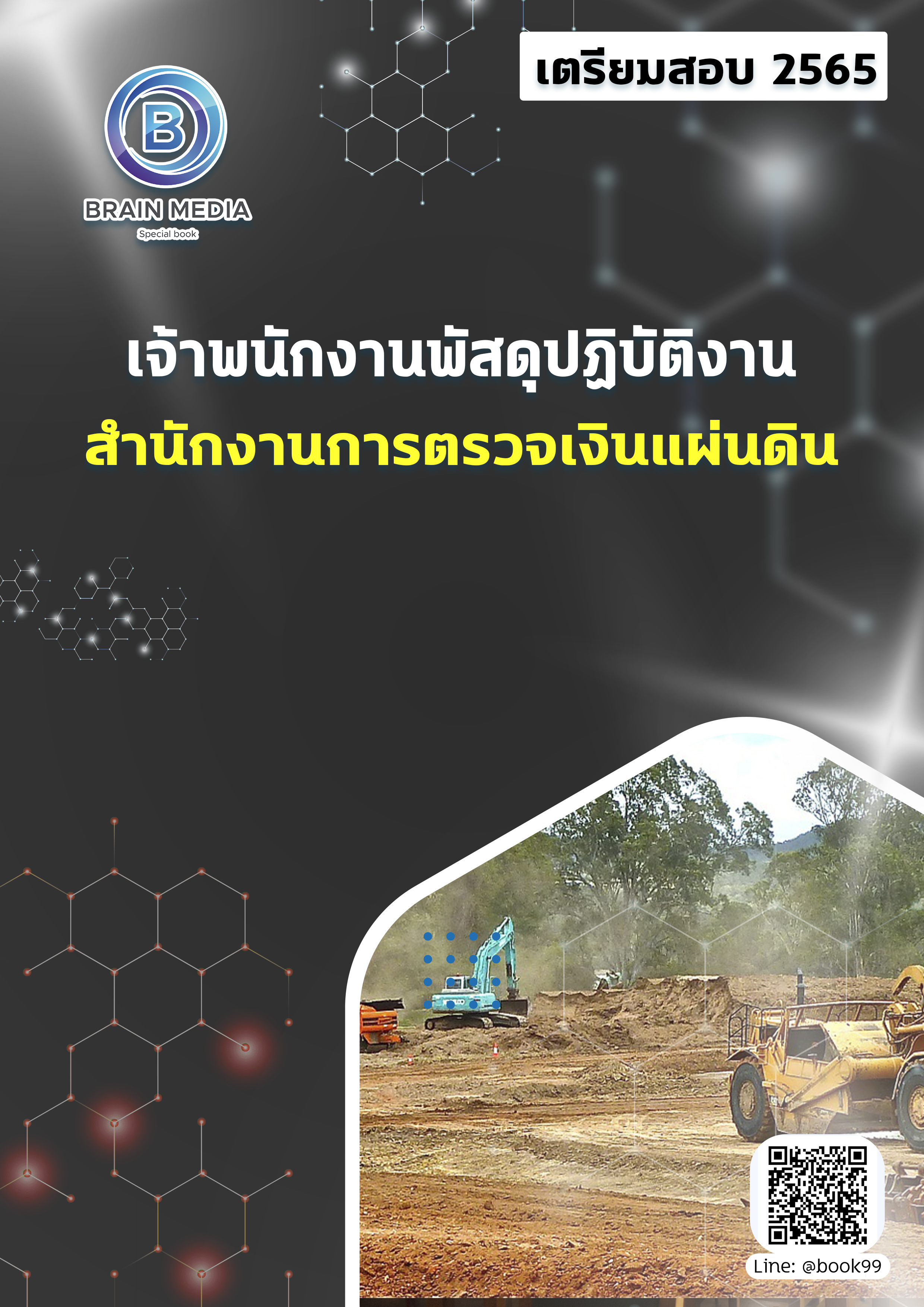 แนวข้อสอบ เจ้าพนักงานพัสดุปฏิบัติงาน สำนักงานการตรวจเงินแผ่นดิน