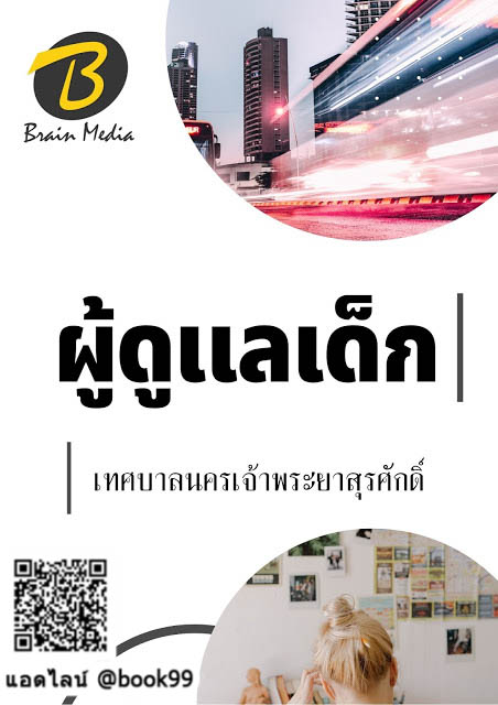 แนวข้อสอบ ผู้ดูแลเด็ก เทศบาลนครเจ้าพระยาสุรศักดิ์