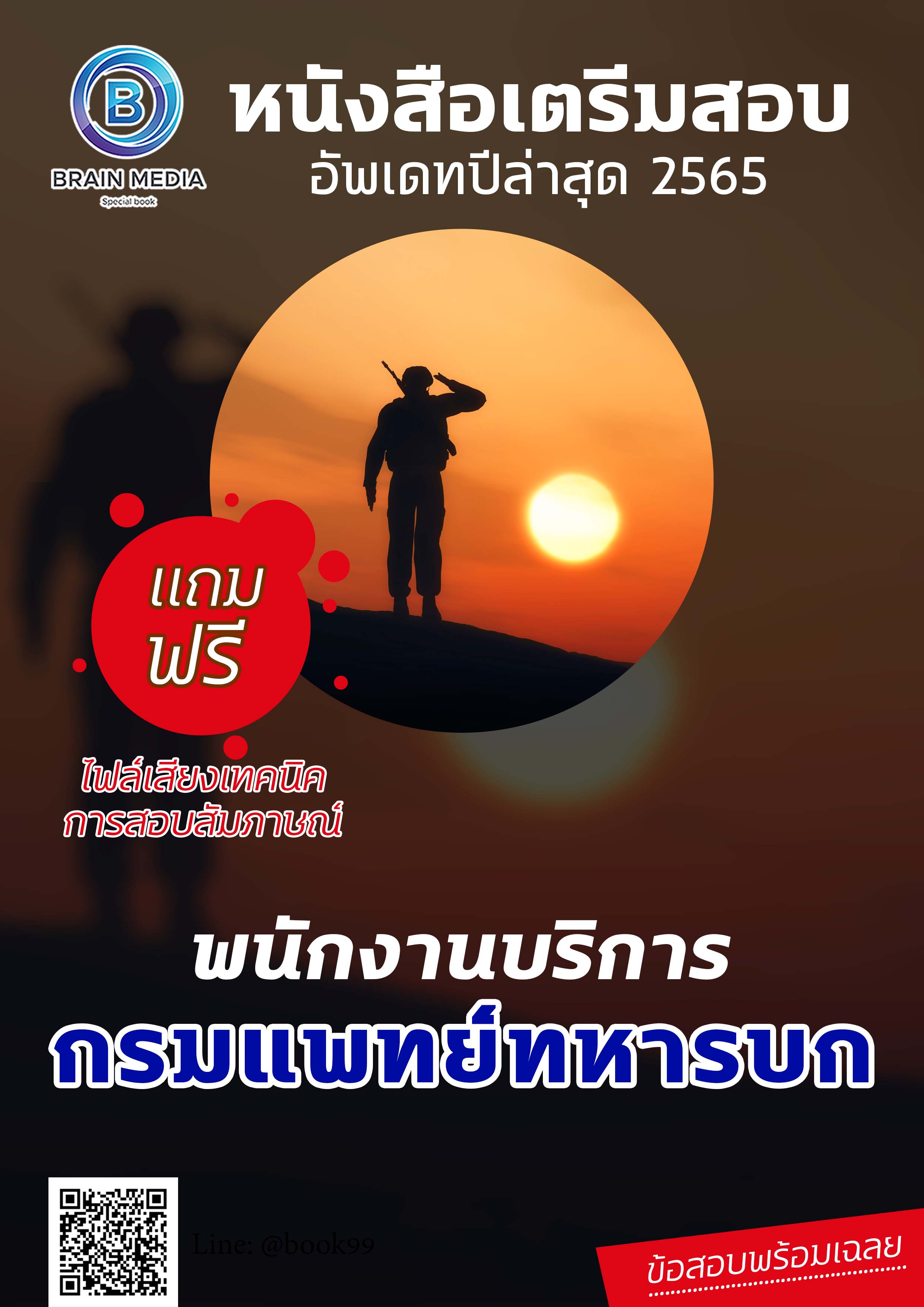 แนวข้อสอบ พนักงานบริการ กรมแพทย์ทหารบก