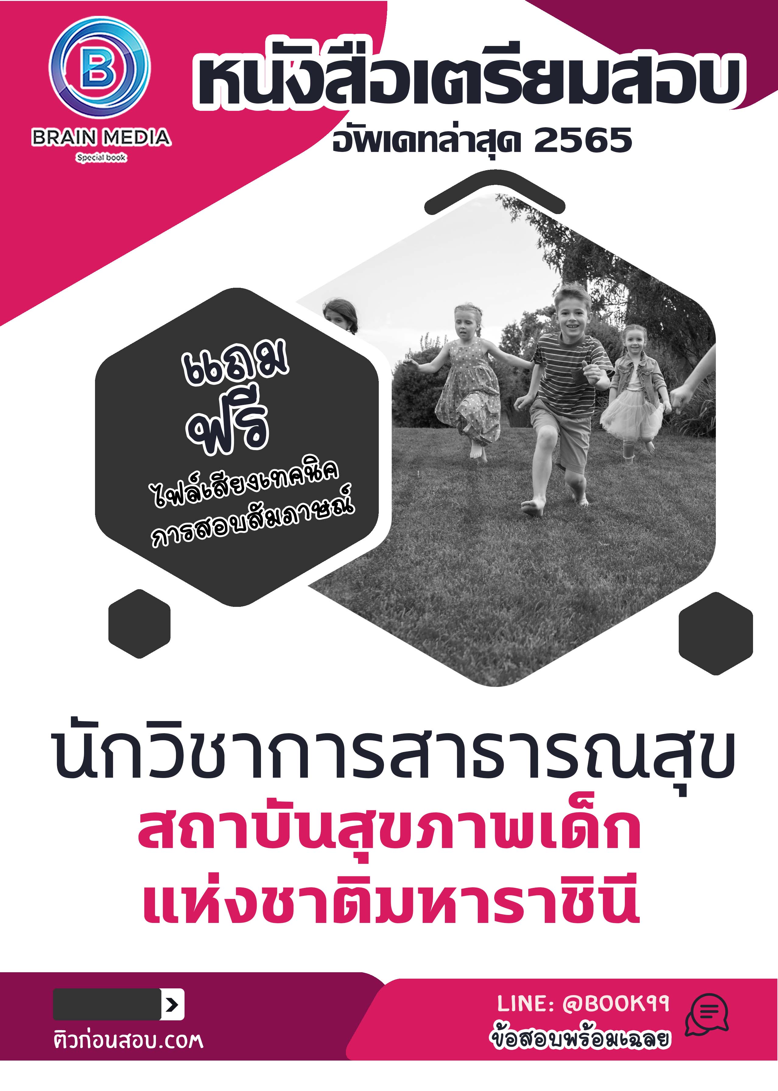 แนวข้อสอบ นักวิชาการสาธารณสุข สถาบันสุขภาพเด็กแห่งชาติมหาราชินี