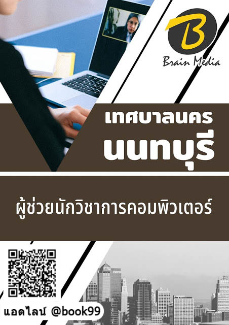 แนวข้อสอบ ผู้ช่วยนักวิชาการคอมพิวเตอร์ เทศบาลนครนนทบุรี