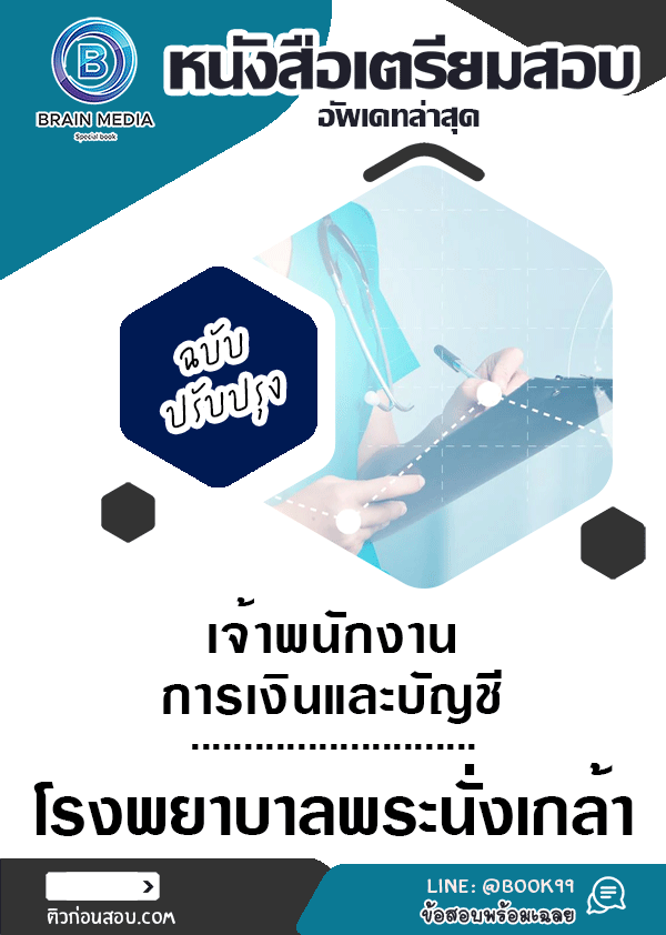 แนวข้อสอบ เจ้าพนักงานการเงินและบัญชี โรงพยาบาลพระนั่งเกล้า