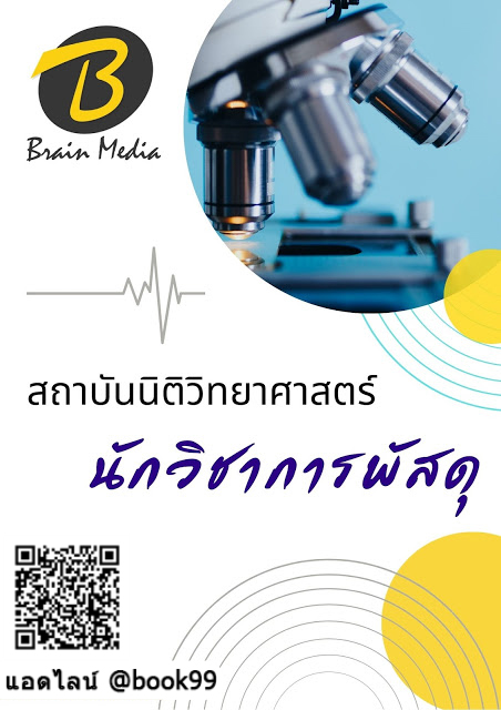 แนวข้อสอบ นักวิชาการพัสดุ สถาบันนิติวิทยาศาสตร์