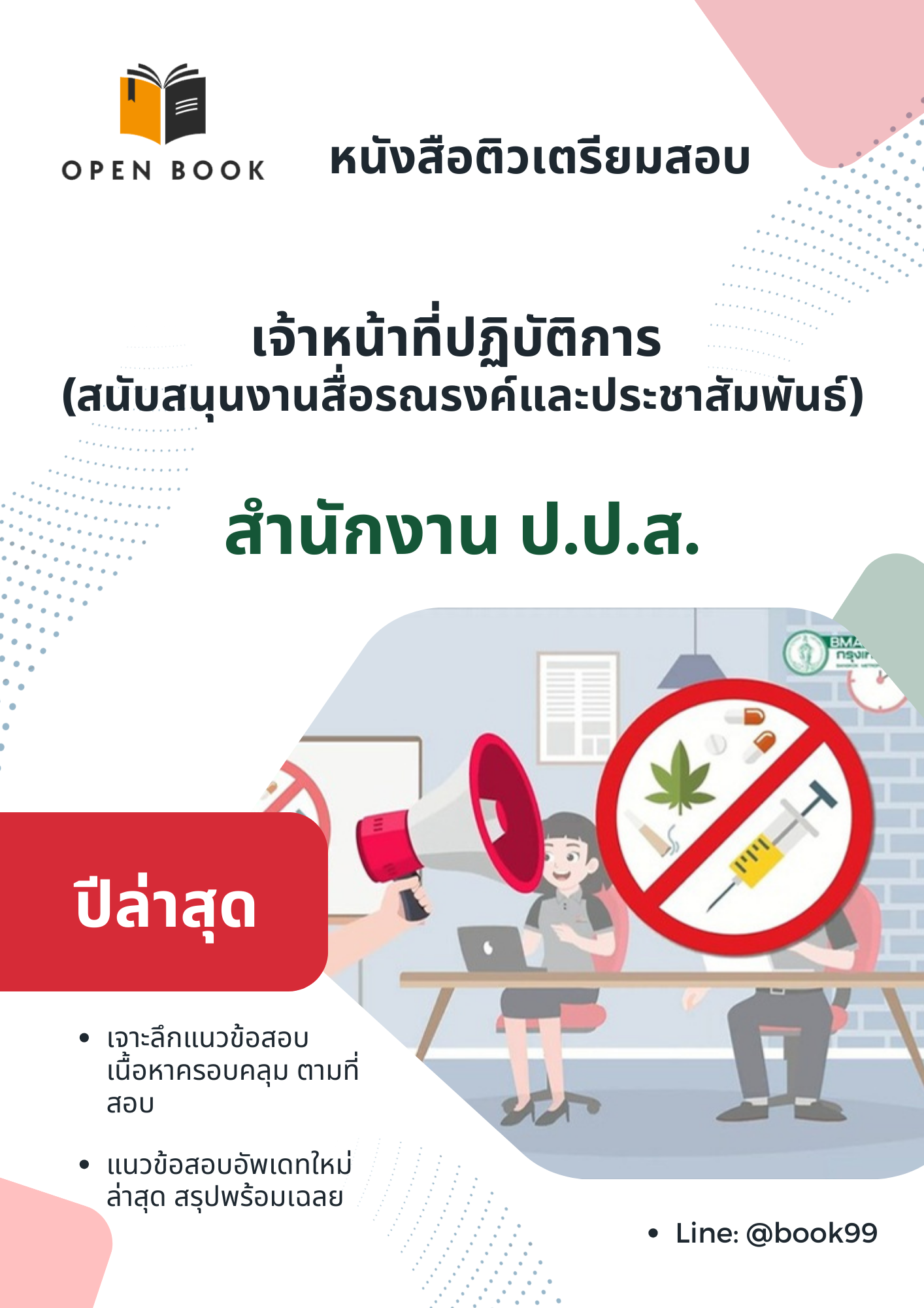 แนวข้อสอบ เจ้าหน้าที่ปฏิบัติการ (สนับสนุนงานสื่อรณรงค์และประชาสัมพันธ์) สำนักงาน ป.ป.ส