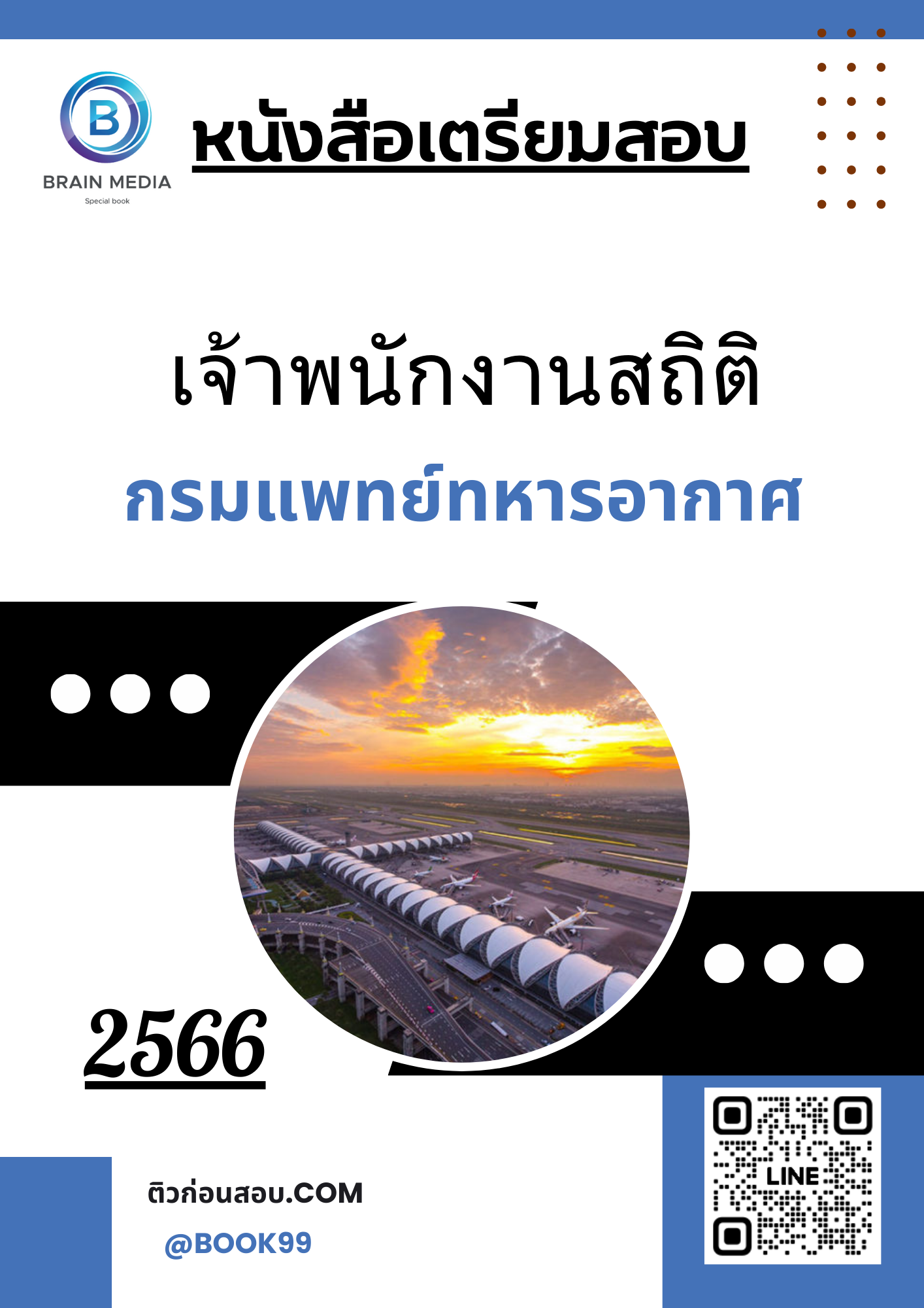 แนวข้อสอบ เจ้าพนักงานสถิติ กรมแพทย์ทหารอากาศ