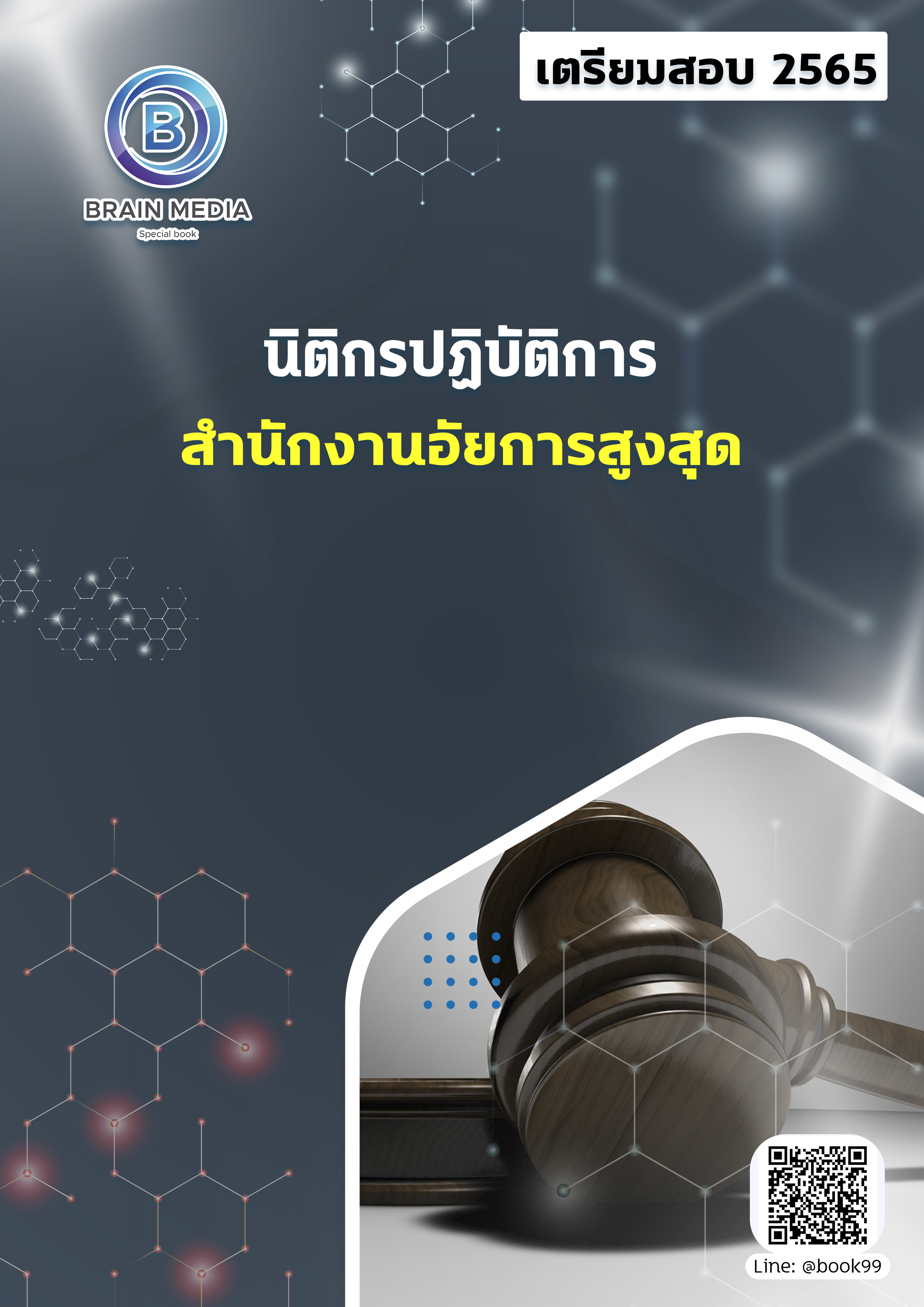 แนวข้อสอบ นิติกรปฏิบัติการ สำนักงานอัยการสูงสุด