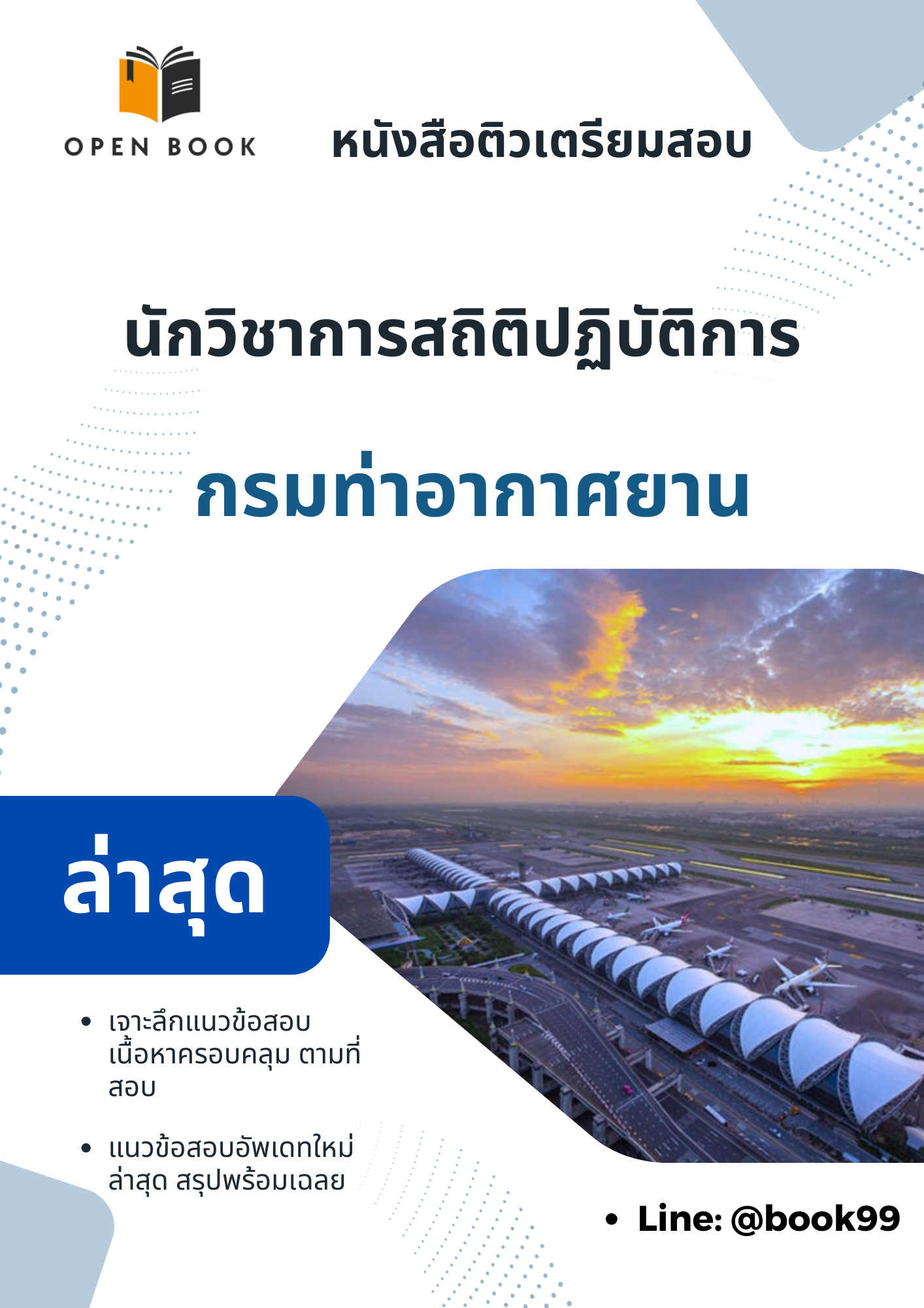 แนวข้อสอบ นักวิชาการสถิติปฏิบัติการ กรมท่าอากาศยาน
