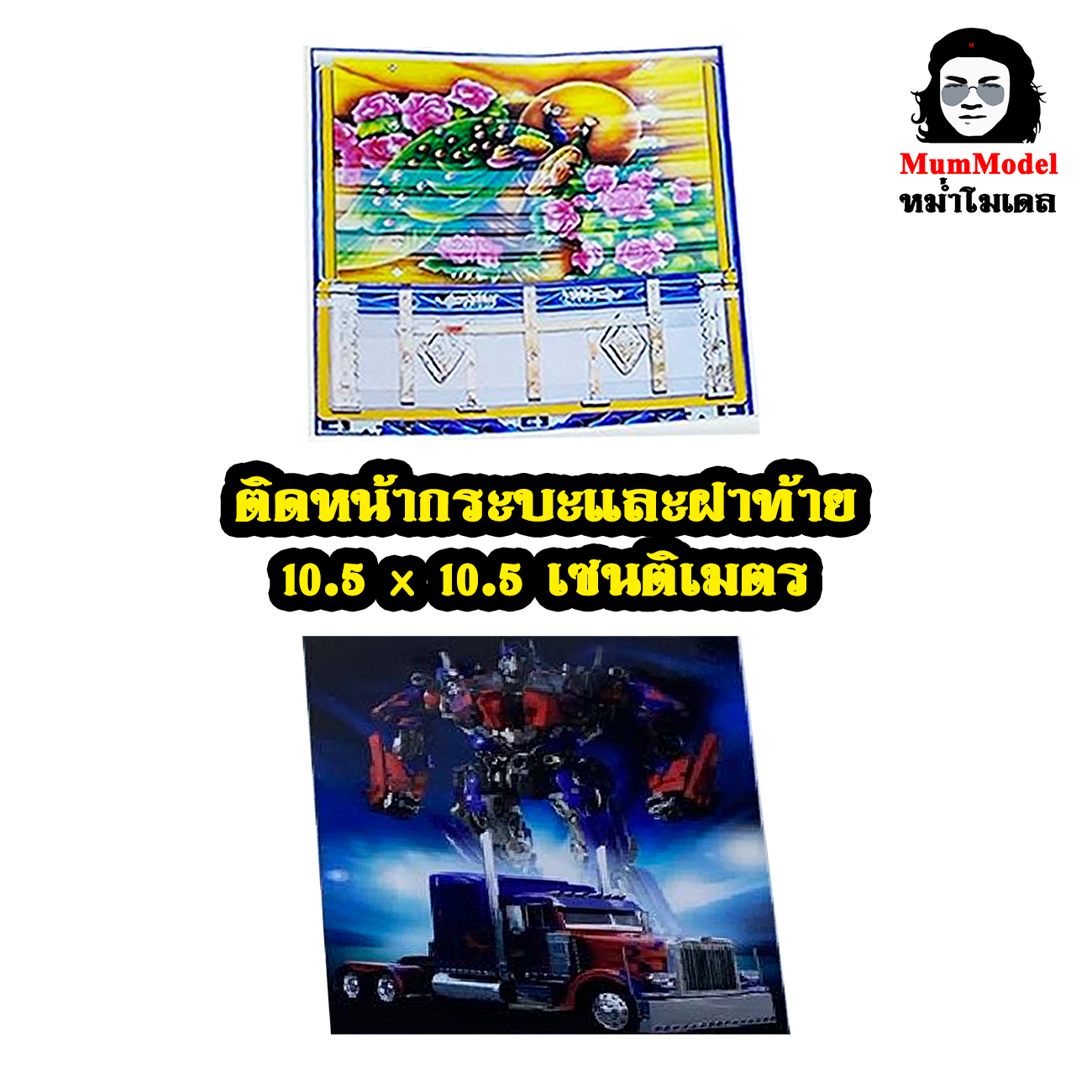 สติ๊กเกอหม่ำโมเดล สติ๊กเกอร์คอกเกษตร โมเดลสติ๊กเกอร์คอกเกษตร สติ๊กเกอร์โมเดลรถบรรทุก 1/24 สติ๊กเกอร์รถบรรทุกจำลอง truck sticker scale