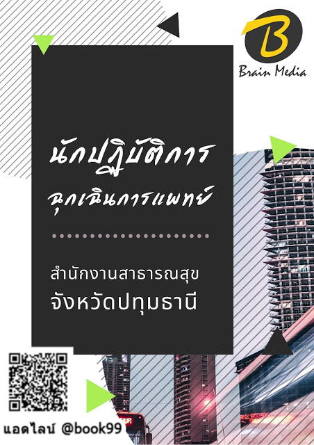 แนวข้อสอบ นักปฏิบัติการฉุกเฉินการแพทย์ สำนักงานสาธารณสุขจังหวัดปทุมธานี