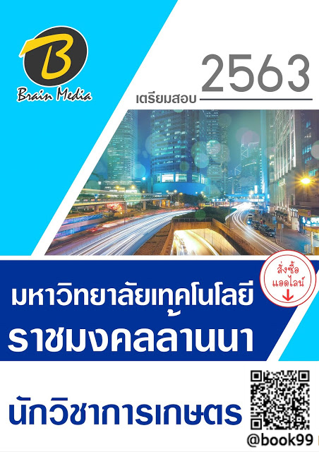 แนวข้อสอบ นักวิชาการเกษตร มหาวิทยาลัยเทคโนโลยีราชมงคลล้านนา