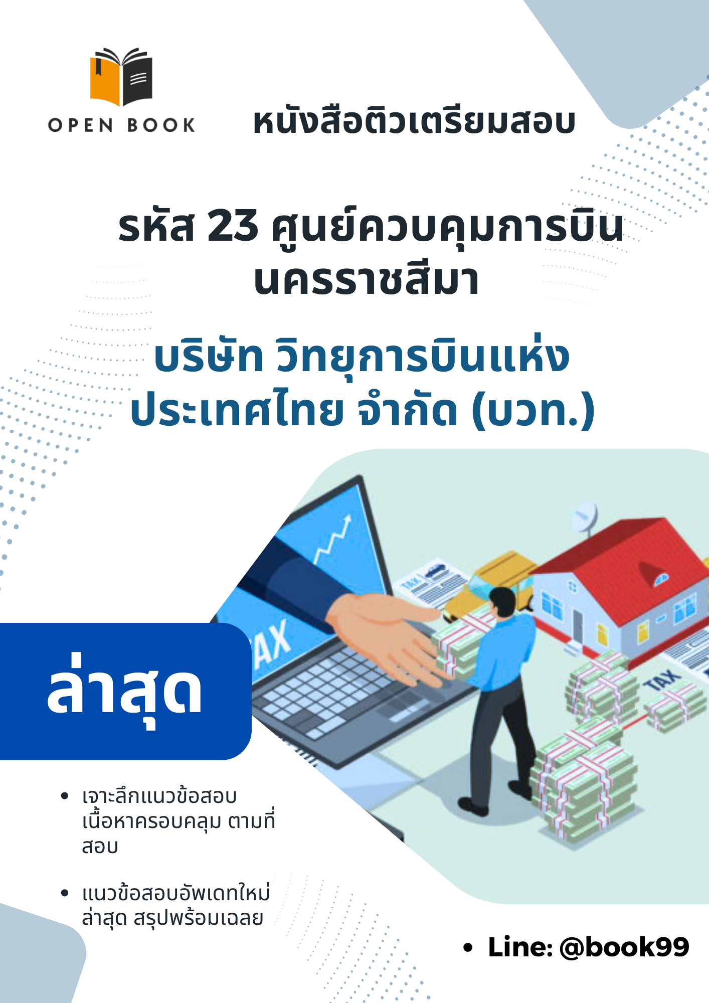 แนวข้อสอบ รหัส 23 ศูนย์ควบคุมการบินนครราชสีมา บริษัท วิทยุการบินแห่งประเทศไทย จำกัด (บวท.)