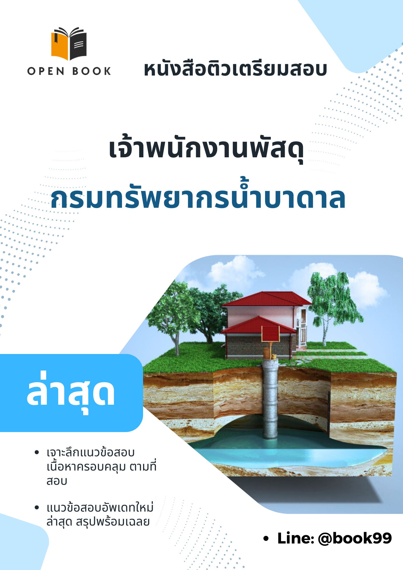 แนวข้อสอบ เจ้าพนักงานพัสดุ กรมทรัพยากรน้ำบาดาล