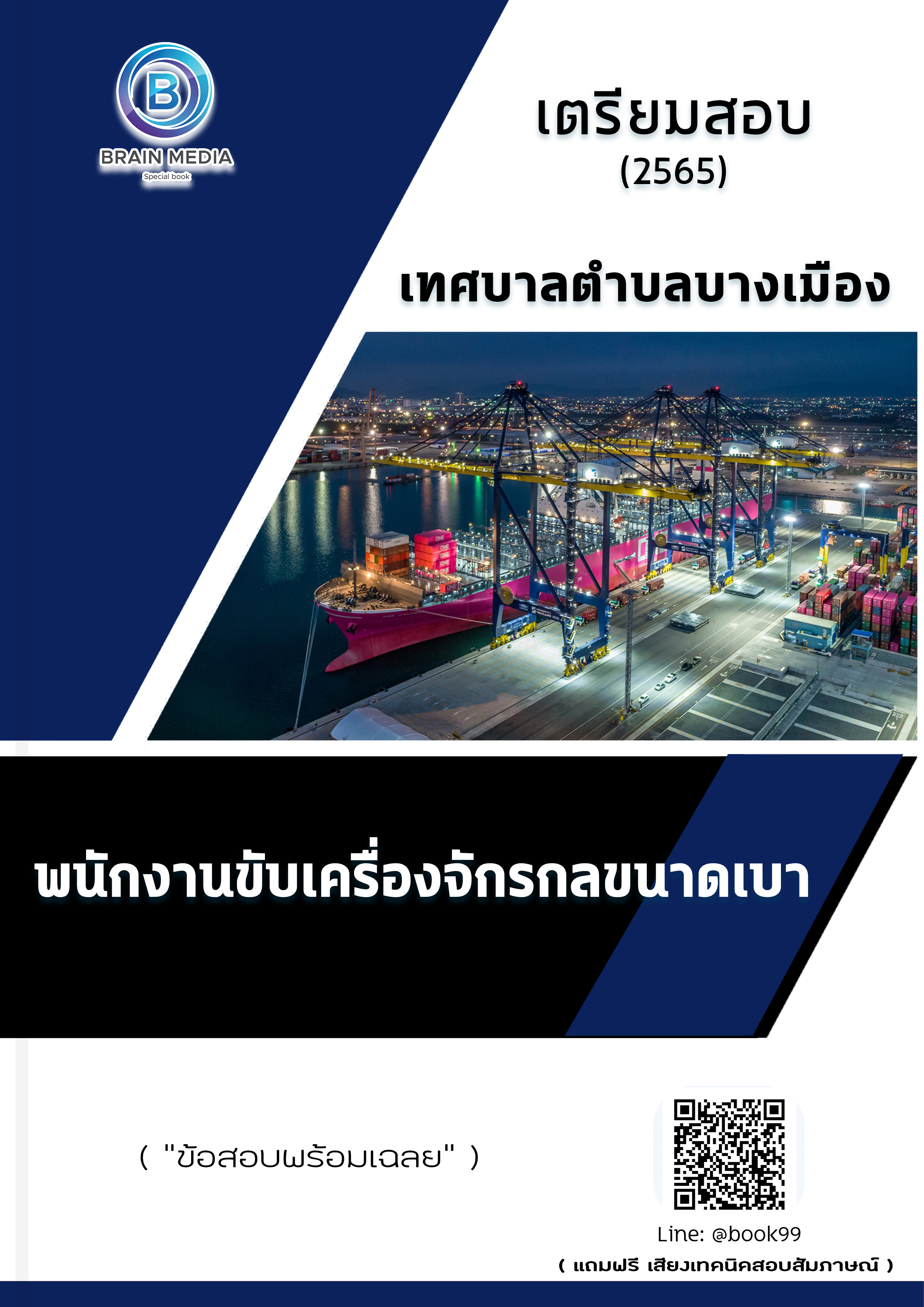 แนวข้อสอบ พนักงานขับเครื่องจักรกลขนาดเบา เทศบาลตำบลบางเมือง