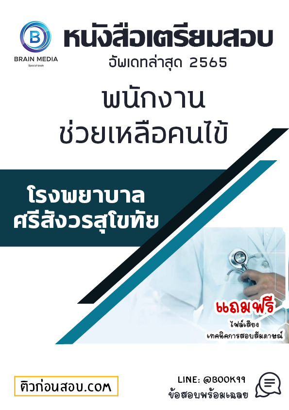 แนวข้อสอบ พนักงานช่วยเหลือคนไข้ โรงพยาบาลศรีสังวรสุโขทัย