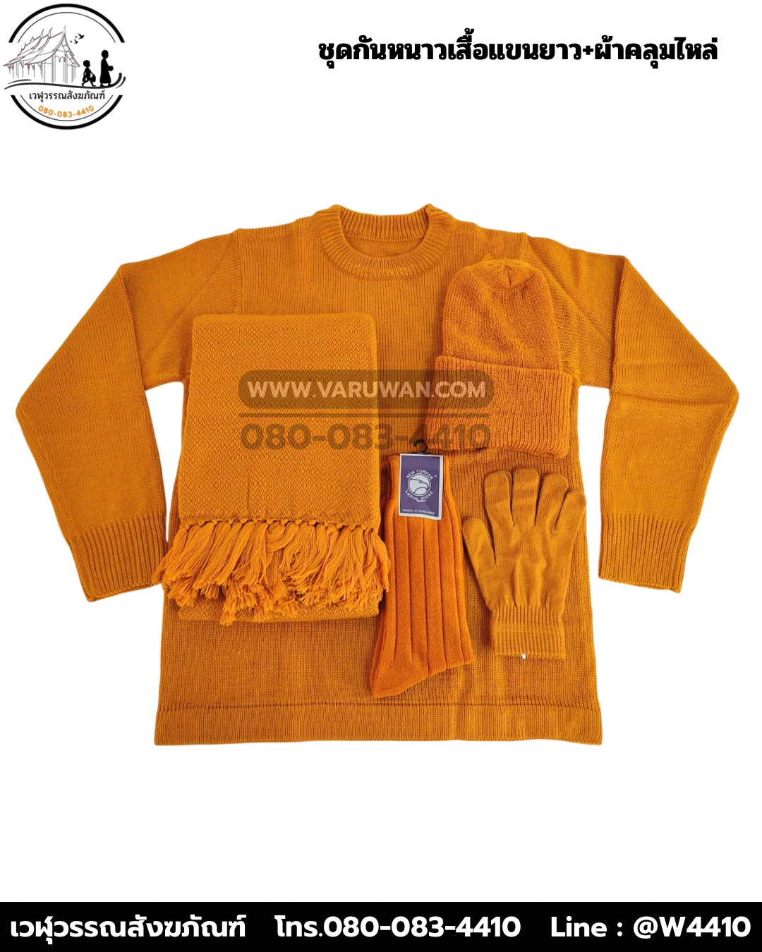 ชุดกันหนาวพระสงฆ์ (เสื้อแขนยาว+ผ้าคลุมไหล่) (บรรจุ 5 ชุด)