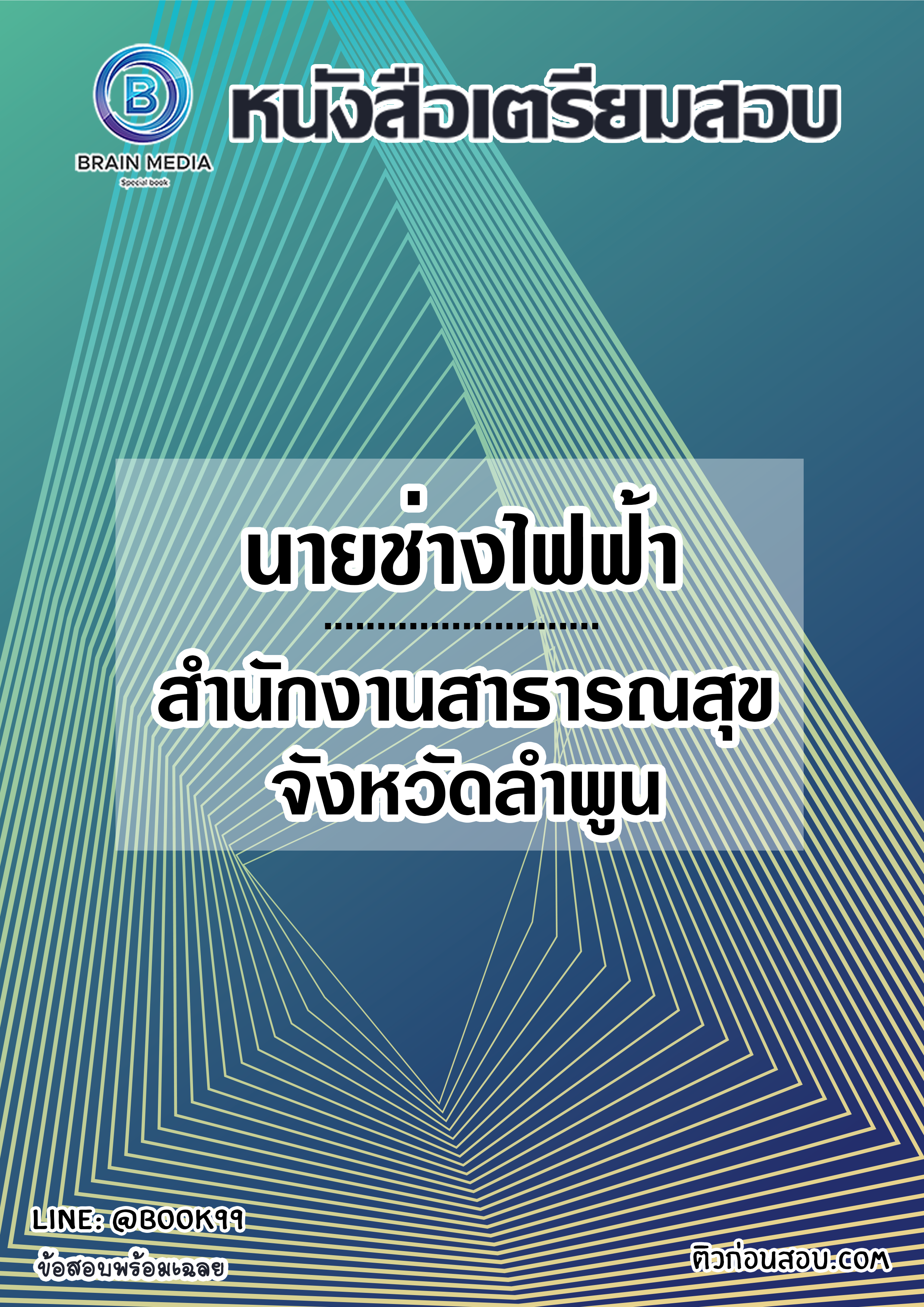 แนวข้อสอบ นายช่างไฟฟ้า สำนักงานสาธารณสุขจังหวัดลำพูน