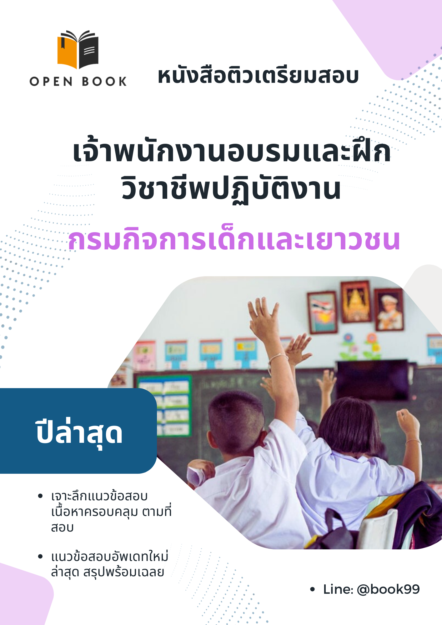 แนวข้อสอบ เจ้าพนักงานอบรมและฝึกวิชาชีพปฏิบัติงาน กรมกิจการเด็กและเยาวชน