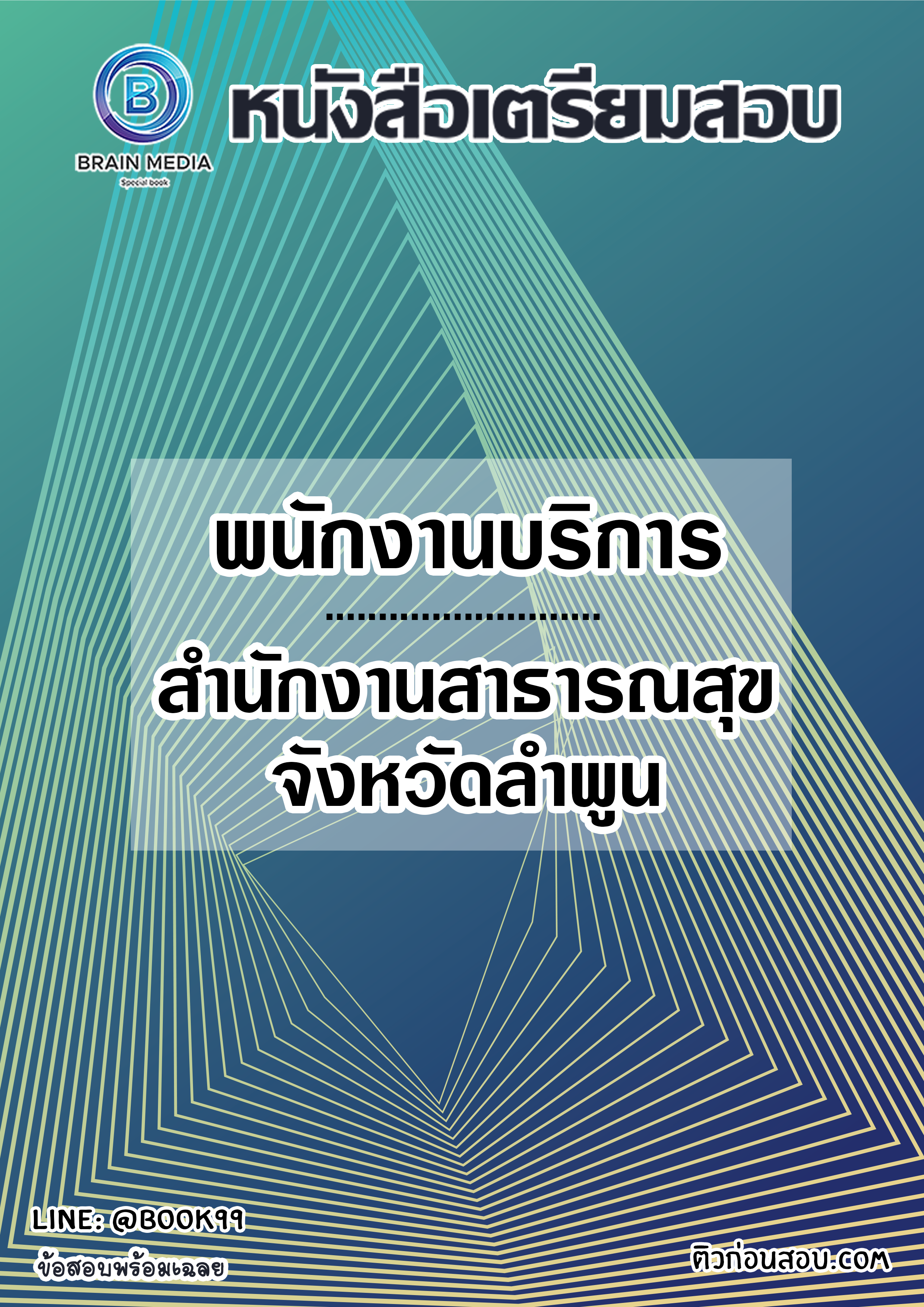 แนวข้อสอบ พนักงานบริการ สำนักงานสาธารณสุขจังหวัดลำพูน