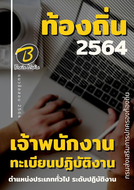 แนวข้อสอบ เจ้าพนักงานทะเบียนปฏิบัติงาน กรมส่งเสริมการปกครองท้องถิ่น (อปท.)