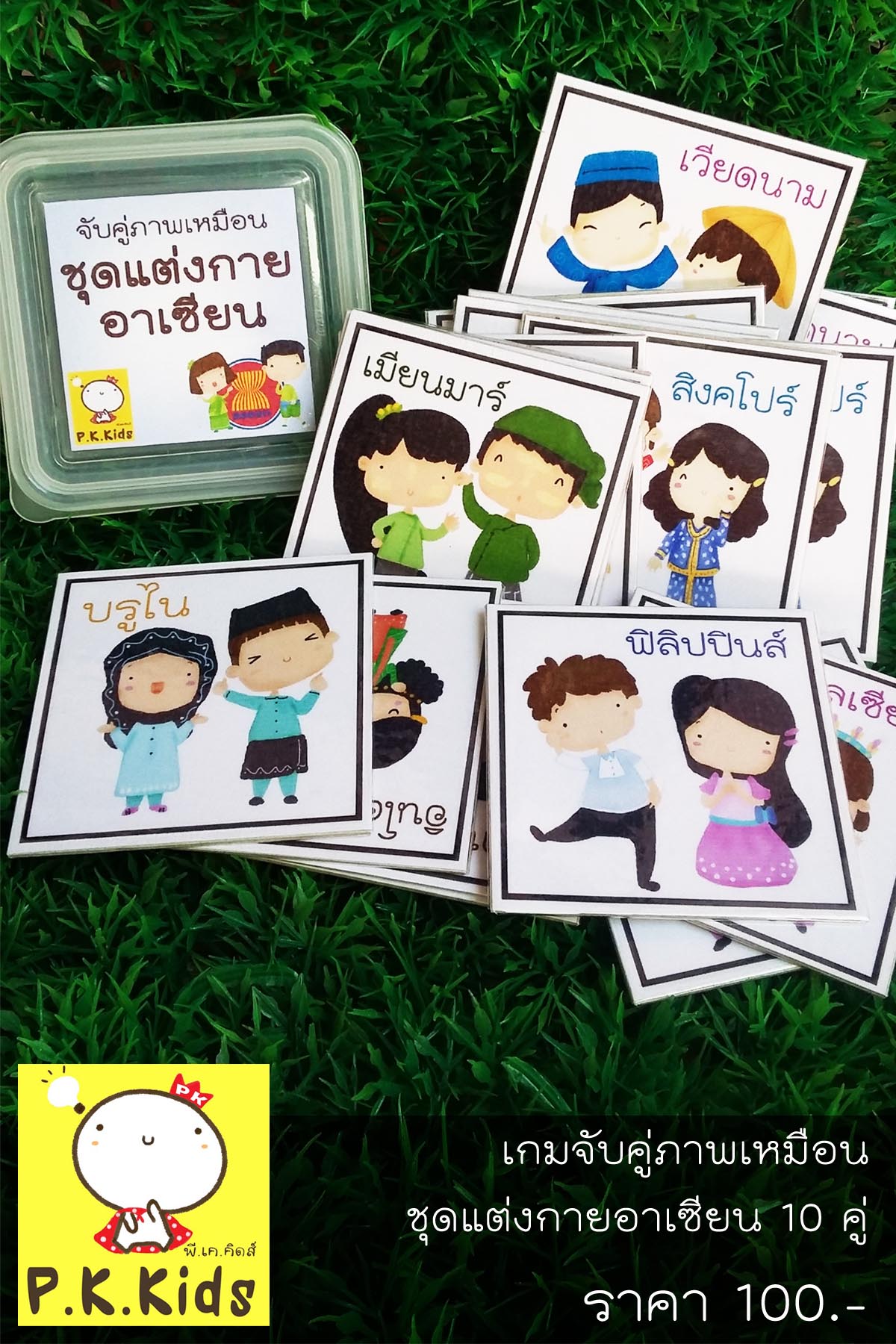 จับคู่ภาพเหมือน : ชุดแต่งกายอาเซียน