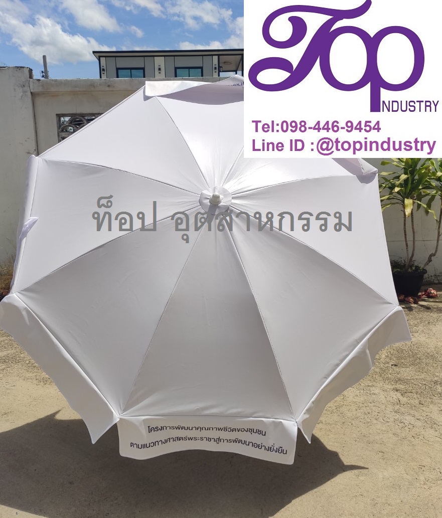 ร่มสนาม ร่ม36นิ้ว รับทำร่มสนามราคาถูก รับทำร่มไม่มีขั้นต่ำ 1 คันก็รับทำ โรงงานผลิตร่มสนาม ร่มโฆษณา